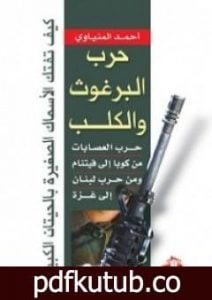 تحميل كتاب حرب البرغوث والكلب – حرب العصابات من كوبا إلى فيتنام ومن حرب لبنان إلى غزة PDF تأليف أحمد المنياوي مجانا [كامل]