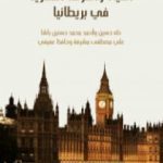 تحميل كتاب الحياة والحركة الفكرية في بريطانيا PDF تأليف طه حسين مجانا [كامل]