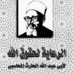 تحميل كتاب الرعاية لحقوق الله PDF تأليف الحارث بن أسد المحاسبي مجانا [كامل]