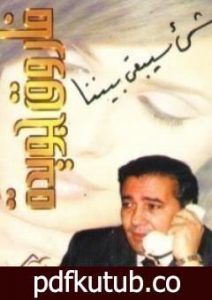 تحميل كتاب شيء سيبقى بيننا PDF تأليف فاروق جويدة مجانا [كامل]