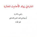 تحميل كتاب المنارة في زوائد الأحاديث المختارة PDF تأليف أبو نور الدين محمد محسن الشدادي مجانا [كامل]