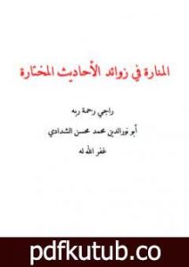 تحميل كتاب المنارة في زوائد الأحاديث المختارة PDF تأليف أبو نور الدين محمد محسن الشدادي مجانا [كامل]