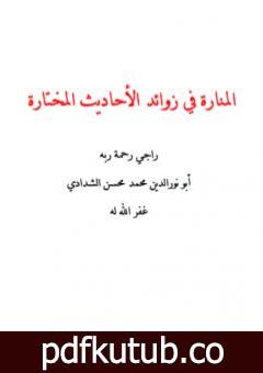 تحميل كتاب المنارة في زوائد الأحاديث المختارة PDF تأليف أبو نور الدين محمد محسن الشدادي مجانا [كامل]