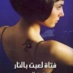 تحميل كتاب فتاة لعبت بالنار PDF تأليف ستيغ لارسن مجانا [كامل]