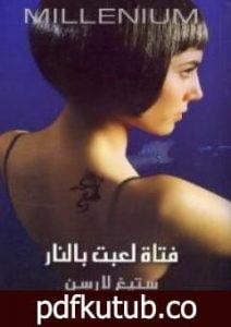 تحميل كتاب فتاة لعبت بالنار PDF تأليف ستيغ لارسن مجانا [كامل]