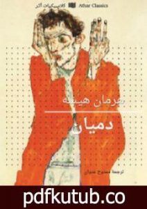 تحميل كتاب دميان PDF تأليف هرمان هيسه مجانا [كامل]