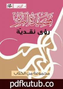 تحميل كتاب قصيدة النثر – رؤى نقديّة PDF تأليف مسارب أدبية مجانا [كامل]