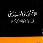تحميل كتاب الإقتصاد السياسي – الجزء الثالث – الرأسمالية والاشتراكية PDF تأليف أوسكار ر. لانج مجانا [كامل]