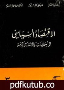 تحميل كتاب الإقتصاد السياسي – الجزء الثالث – الرأسمالية والاشتراكية PDF تأليف أوسكار ر. لانج مجانا [كامل]