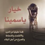 تحميل كتاب خيار ياسمينا PDF تأليف جين ساسون مجانا [كامل]