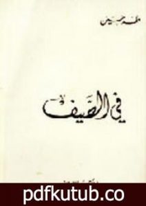تحميل كتاب في الصيف PDF تأليف طه حسين مجانا [كامل]