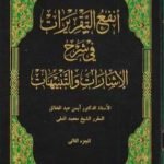 تحميل كتاب أنفع التقريرات في شرح الإشارات والتنبيهات – الجزء الثاني PDF تأليف د. أيمن المصري مجانا [كامل]