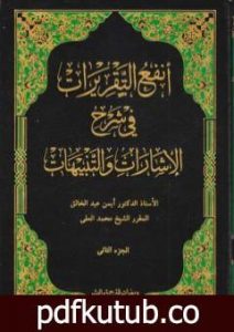 تحميل كتاب أنفع التقريرات في شرح الإشارات والتنبيهات – الجزء الثاني PDF تأليف د. أيمن المصري مجانا [كامل]