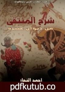 تحميل كتاب شرح المنتقى من ديوان عنترة PDF تأليف أحمد النجار مجانا [كامل]