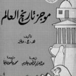 تحميل كتاب موجز تاريخ العالم PDF تأليف هربرت جورج ويلز مجانا [كامل]