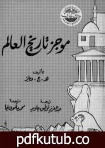 تحميل كتاب موجز تاريخ العالم PDF تأليف هربرت جورج ويلز مجانا [كامل]