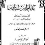 تحميل كتاب كتاب قوانين الدواوين PDF تأليف ابن مماتي مجانا [كامل]