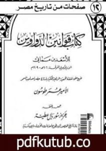 تحميل كتاب كتاب قوانين الدواوين PDF تأليف ابن مماتي مجانا [كامل]