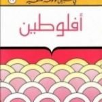 تحميل كتاب أفلوطين – سلسلة في سبيل موسوعة فلسفية PDF تأليف مصطفى غالب مجانا [كامل]