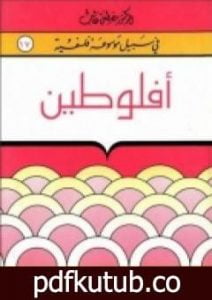تحميل كتاب أفلوطين – سلسلة في سبيل موسوعة فلسفية PDF تأليف مصطفى غالب مجانا [كامل]