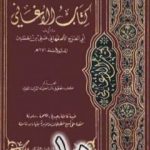 تحميل كتاب الأغاني لأبي الفرج الأصفهاني نسخة من إعداد سالم الدليمي – الجزء العاشر PDF تأليف أبو الفرج الأصفهاني مجانا [كامل]