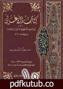 تحميل كتاب الأغاني لأبي الفرج الأصفهاني نسخة من إعداد سالم الدليمي – الجزء العاشر PDF تأليف أبو الفرج الأصفهاني مجانا [كامل]