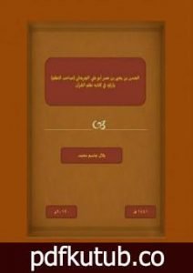 تحميل كتاب الحسن بن يحيى بن نصر أبو علي الجرجاني (صاحب النظم) وآراؤه في كتابه نظم القرآن PDF تأليف بلال جاسم محمد مجانا [كامل]