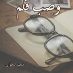 تحميل كتاب وصب قلم PDF تأليف محمد الحلواني مجانا [كامل]