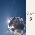 تحميل كتاب أحد دروس الحياة – العدد الخامس PDF تأليف محمد بشر الطباع مجانا [كامل]