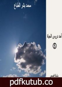 تحميل كتاب أحد دروس الحياة – العدد الخامس PDF تأليف محمد بشر الطباع مجانا [كامل]