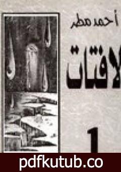 تحميل كتاب لافتات 1 PDF تأليف أحمد مطر مجانا [كامل]