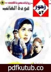 تحميل كتاب عودة الغائب – سلسلة زهور PDF تأليف شريف شوقي مجانا [كامل]