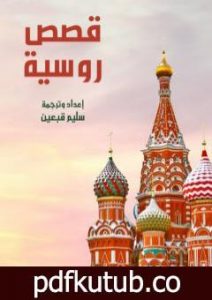تحميل كتاب قصص روسية PDF تأليف سليم قبعين مجانا [كامل]