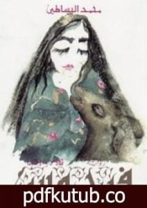 تحميل كتاب فردوس PDF تأليف محمد البساطي مجانا [كامل]