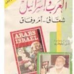 تحميل كتاب العرب وإسرائيل شقاق أم وفاق PDF تأليف أحمد ديدات مجانا [كامل]