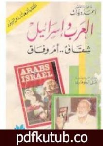 تحميل كتاب العرب وإسرائيل شقاق أم وفاق PDF تأليف أحمد ديدات مجانا [كامل]