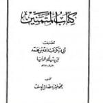تحميل كتاب المتمنين PDF تأليف ابن أبي الدنيا مجانا [كامل]