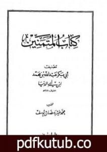 تحميل كتاب المتمنين PDF تأليف ابن أبي الدنيا مجانا [كامل]