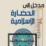 تحميل كتاب مدخل إلى الحضارة الإسلامية PDF تأليف عماد الدين خليل مجانا [كامل]