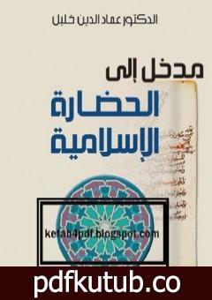 تحميل كتاب مدخل إلى الحضارة الإسلامية PDF تأليف عماد الدين خليل مجانا [كامل]