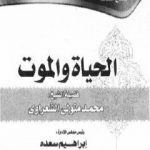تحميل كتاب الحياة والموت PDF تأليف محمد متولي الشعراوي مجانا [كامل]