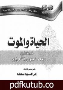 تحميل كتاب الحياة والموت PDF تأليف محمد متولي الشعراوي مجانا [كامل]