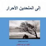 تحميل كتاب إلى الملحدين الأحرار – الكون الواسع PDF تأليف ابن أبيه الخالدي مجانا [كامل]