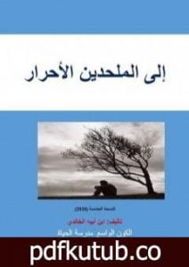 تحميل كتاب إلى الملحدين الأحرار – الكون الواسع PDF تأليف ابن أبيه الخالدي مجانا [كامل]