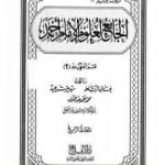تحميل كتاب الجامع لعلوم الإمام أحمد – المجلد الرابع: العقيدة 2 PDF تأليف مجموعة من المؤلفين مجانا [كامل]