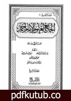 تحميل كتاب الجامع لعلوم الإمام أحمد – المجلد الرابع: العقيدة 2 PDF تأليف مجموعة من المؤلفين مجانا [كامل]