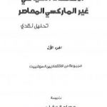 تحميل كتاب الاقتصاد السياسي غير الماركسي المعاصر – تحليل نقدي PDF تأليف مجموعة من الاقتصاديين السوفييت مجانا [كامل]