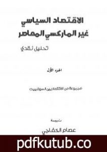 تحميل كتاب الاقتصاد السياسي غير الماركسي المعاصر – تحليل نقدي PDF تأليف مجموعة من الاقتصاديين السوفييت مجانا [كامل]