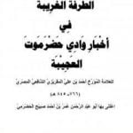 تحميل كتاب الطرفة الغريبة في أخبار وادي حضرموت العجيبة PDF تأليف تقي الدين المقريزي مجانا [كامل]