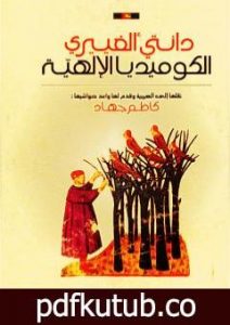 تحميل كتاب الكوميديا الإلهية PDF تأليف دانتي أليغييري مجانا [كامل]